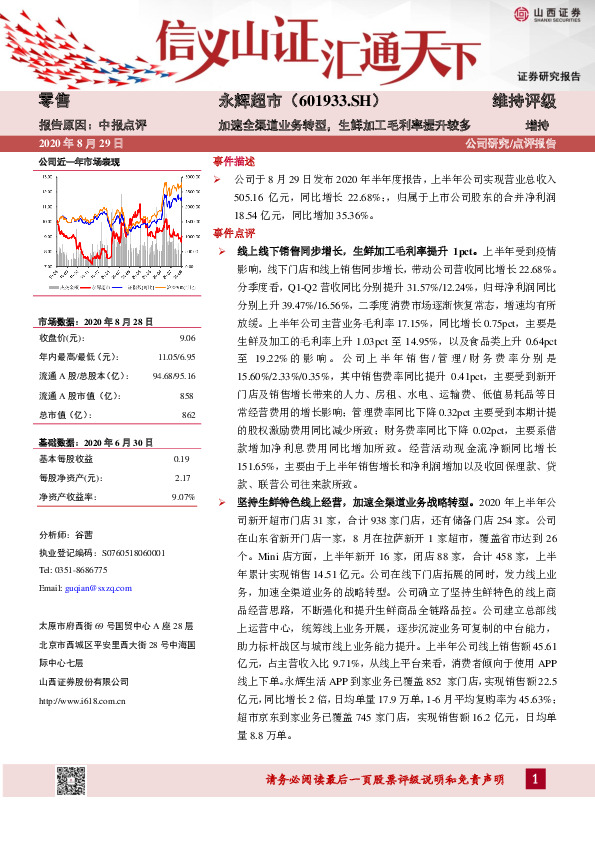 加速全渠道业务转型，生鲜加工毛利率提升较多