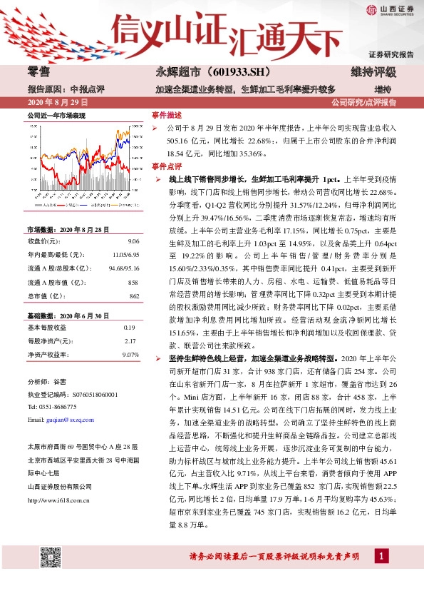 加速全渠道业务转型，生鲜加工毛利率提升较多