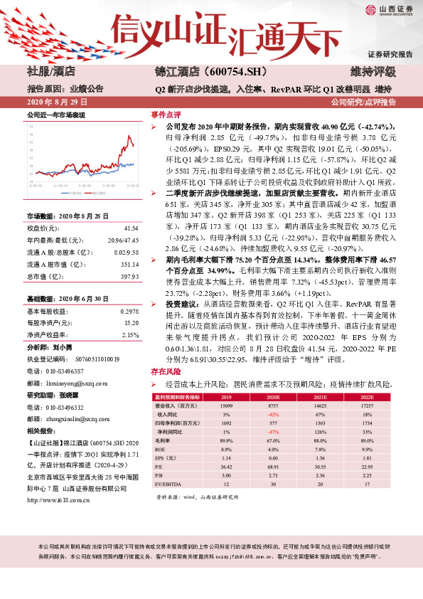 Q2新开店步伐提速，入住率、RevPAR环比Q1改善明显