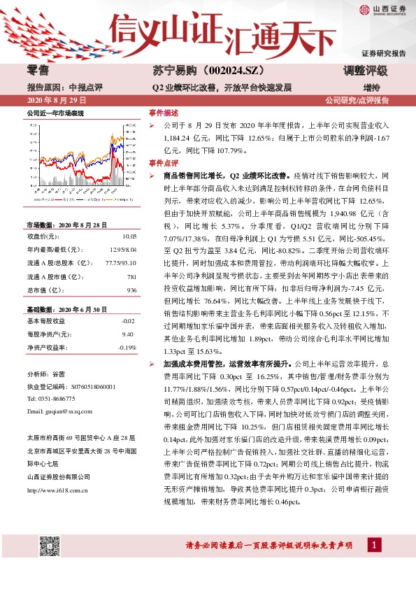 Q2业绩环比改善，开放平台快速发展