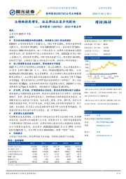 2020中报点评：业绩维持高增长，拓品牌拓品类步伐较快