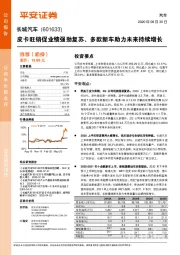 皮卡旺销促业绩强劲复苏、多款新车助力未来持续增长