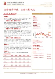 业绩稳步释放,土储结构优化