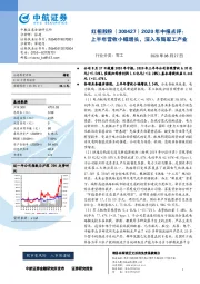 2020年中报点评:上半年营收小幅增长,深入布局军工产业