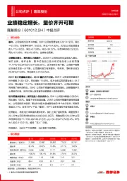 中报点评:业绩稳定增长,量价齐升可期