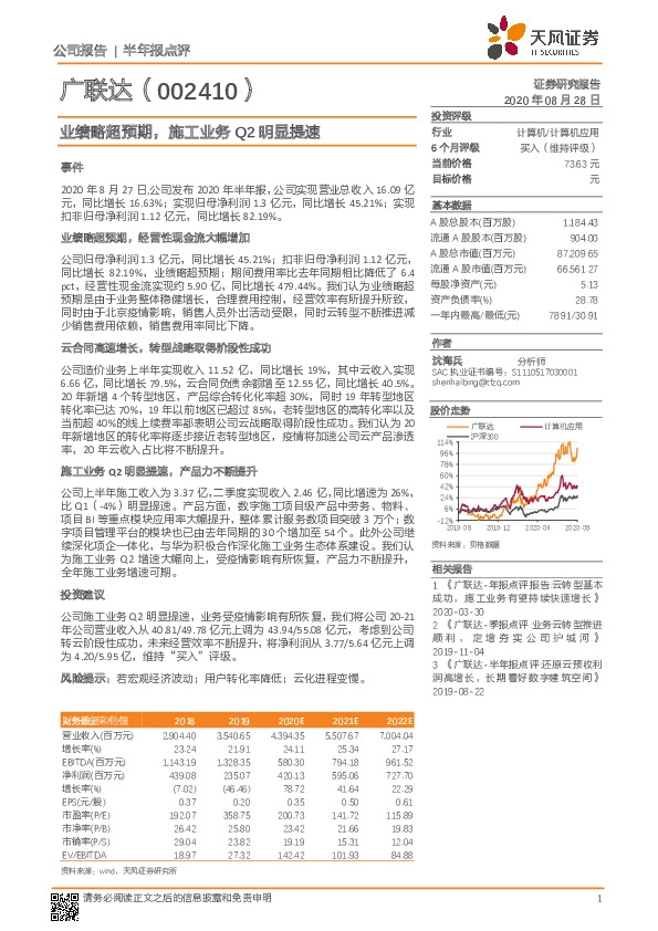 业绩略超预期，施工业务Q2明显提速