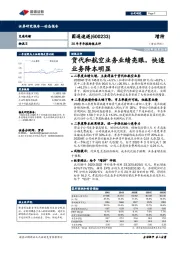 20年半年报财报点评：货代和航空业务业绩亮眼，快递业务降本明显