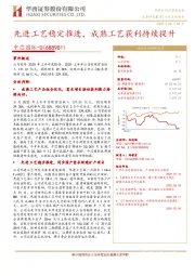 先进工艺稳定推进，成熟工艺获利持续提升