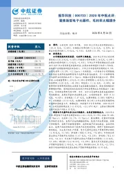 2020年中报点评:聚焦新型电子元器件,毛利率大幅提升