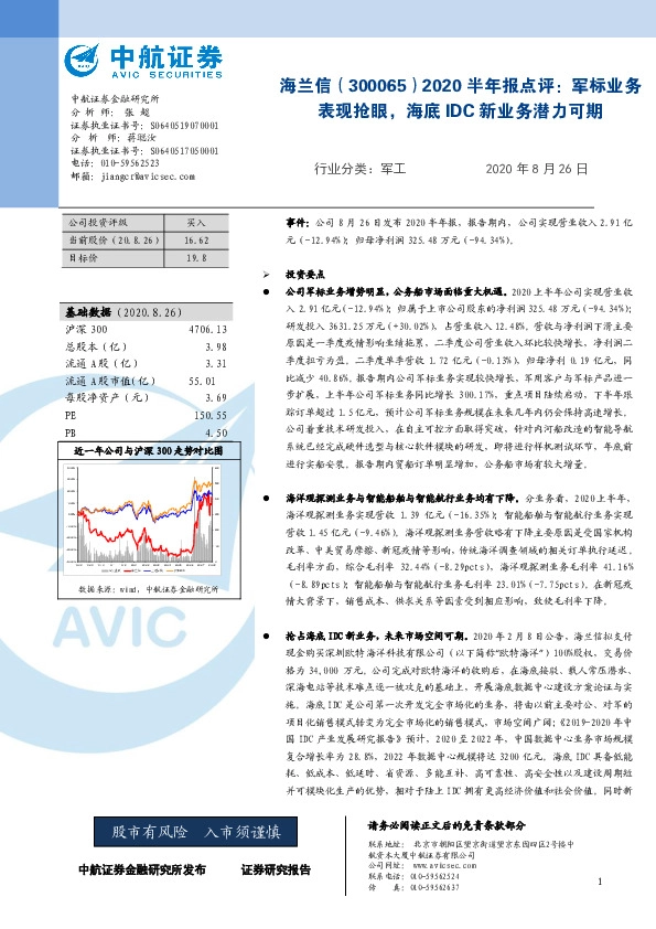 2020半年报点评：军标业务表现抢眼，海底IDC新业务潜力可期