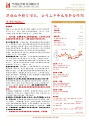 港航业务稳定增长，公司上半年业绩符合预期