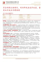 符合预期大幅增长，利润率现金流齐改善，量质双升成长仍将继续