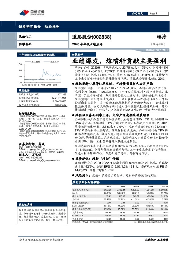 2020半年报业绩点评：业绩爆发，熔喷料贡献主要盈利