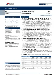 2020半年报深度点评:业绩逆势增长,新增产能进展顺利