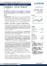 2020年中报点评:中报隐藏亮点:真实资产质量优异!