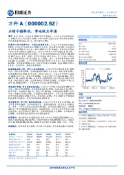 业绩平稳释放，拿地较为审慎