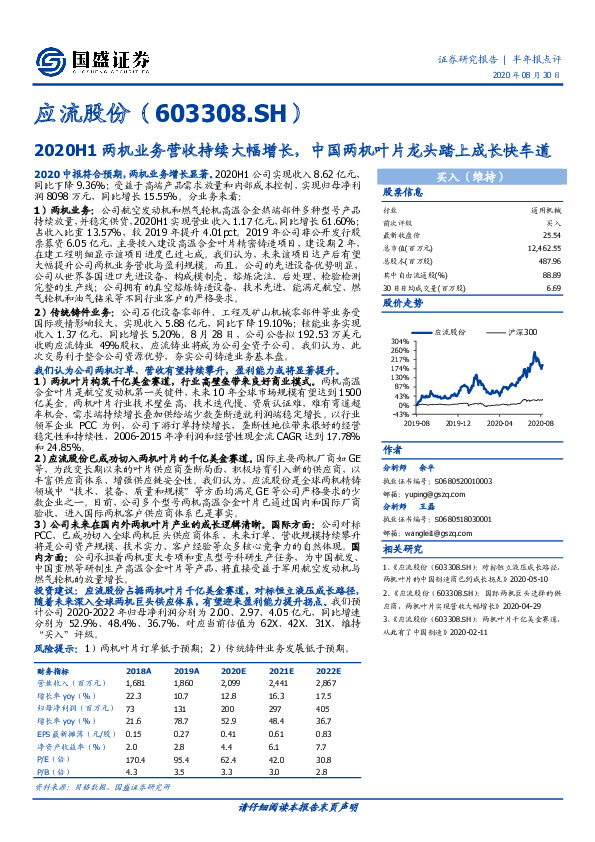 2020H1两机业务营收持续大幅增长，中国两机叶片龙头踏上成长快车道