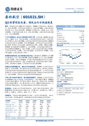 Q2经营明显改善，领先全行业快速恢复