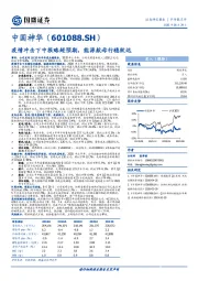 疫情冲击下中报略超预期，能源航母行稳致远