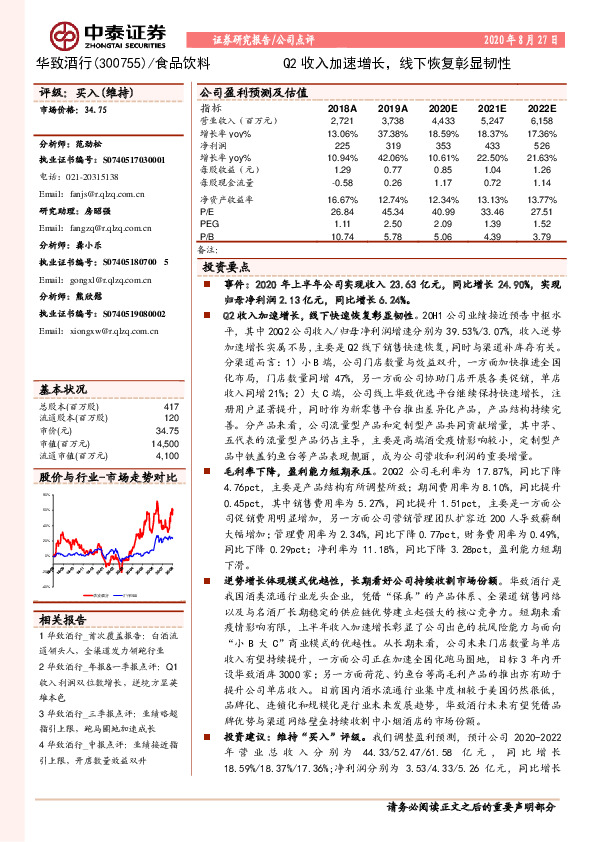 Q2收入加速增长，线下恢复彰显韧性