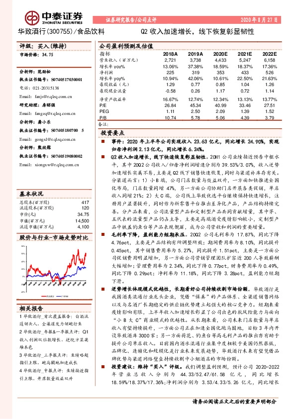 Q2收入加速增长，线下恢复彰显韧性