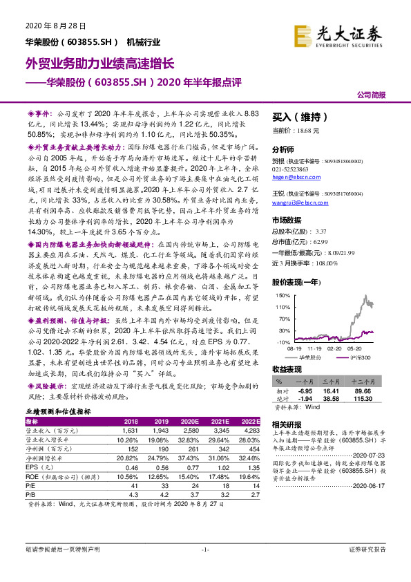 2020年半年报点评：外贸业务助力业绩高速增长