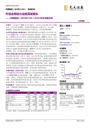 2020年半年报点评：外贸业务助力业绩高速增长