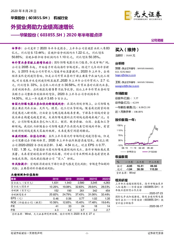 2020年半年报点评：外贸业务助力业绩高速增长