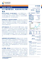 Q2业绩显著复苏，现金流创历史同期最佳