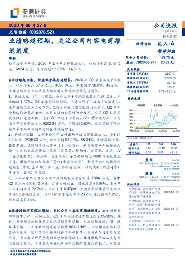 业绩略超预期，关注公司内容电商推进进度