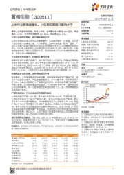 上半年业绩高速增长，小包装拓展提升盈利水平