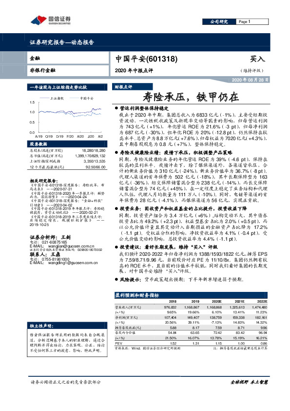 2020年中报点评：寿险承压，铁甲仍在