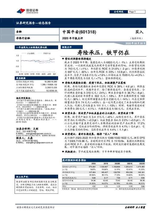 2020年中报点评：寿险承压，铁甲仍在