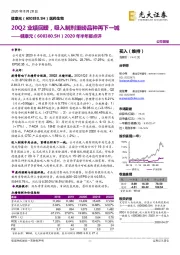 2020年半年报点评：20Q2业绩回暖，吸入制剂重磅品种再下一城