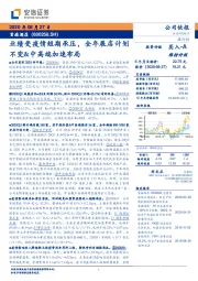 业绩受疫情短期承压,全年展店计划不变&中高端加速布局