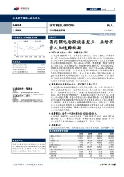 2020年中报点评：国内锂电后段设备龙头，业绩将步入加速释放期