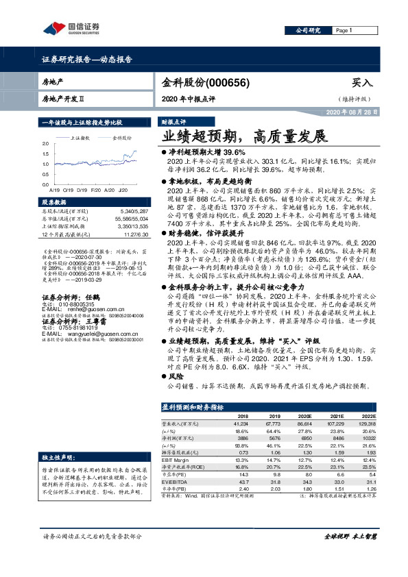 2020年中报点评：业绩超预期，高质量发展