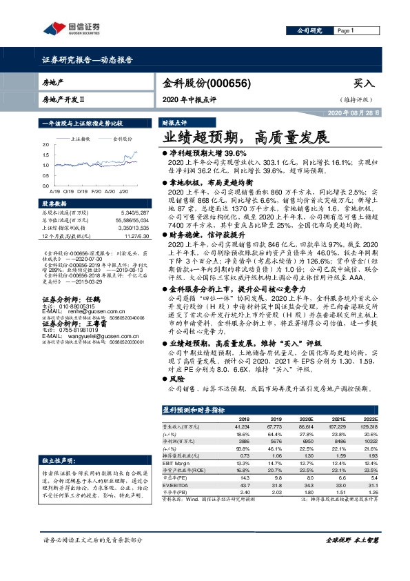 2020年中报点评：业绩超预期，高质量发展