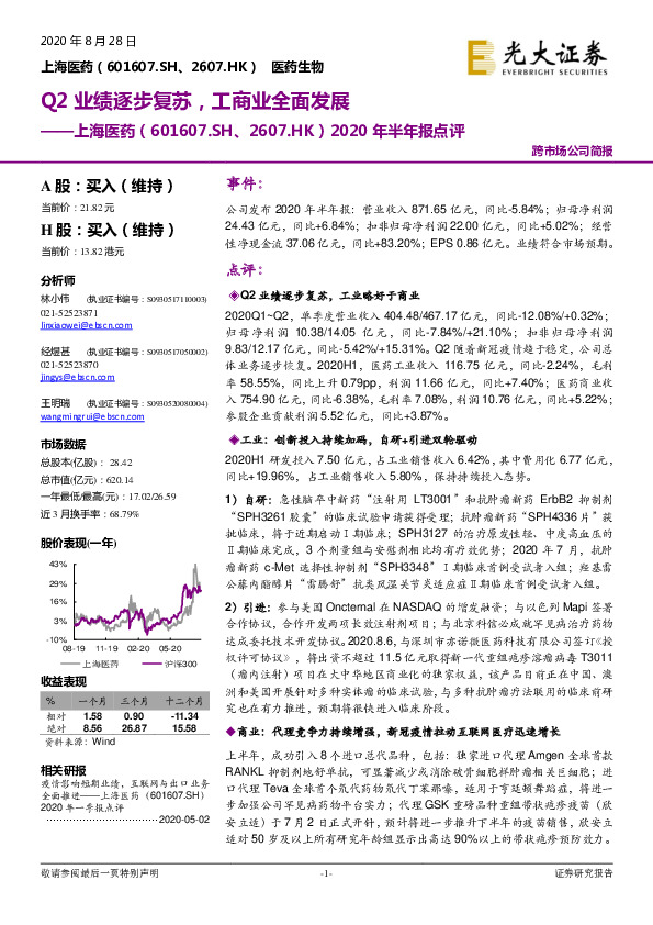 2020年半年报点评：Q2业绩逐步复苏，工商业全面发展