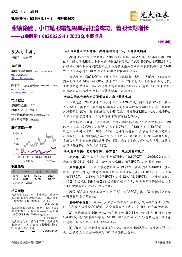 2020年中报点评：业绩稳健，小红笔眼霜超级单品打造成功、着眼长期增长