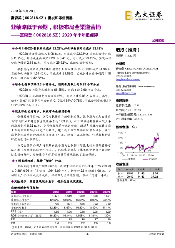 2020年半年报点评：业绩略低于预期，积极布局全渠道营销