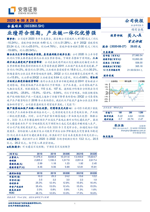 业绩符合预期，产业链一体化优势强