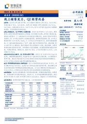 线上销售发力，Q2经营改善