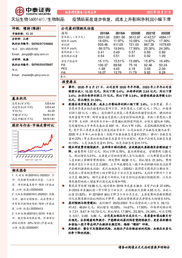 疫情后采浆逐步恢复，成本上升影响净利润小幅下滑
