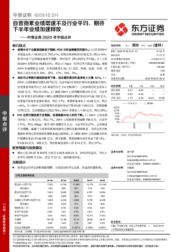 中泰证券2020年中报点评：自营拖累业绩增速不及行业平均，期待下半年业绩加速释放