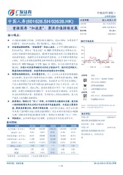 重振国寿“加速度”，聚焦价值持续发展