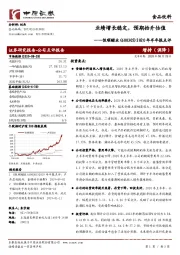 2020年半年报点评：业绩增长稳定，预期抬升估值