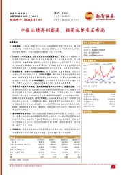 中报业绩再创新高，稳固优势多面布局