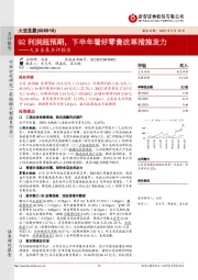 大亚圣象点评报告：Q2利润超预期，下半年看好零售改革措施发力