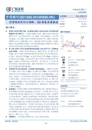 信贷投放向对公倾斜，Q2拨备显著提速